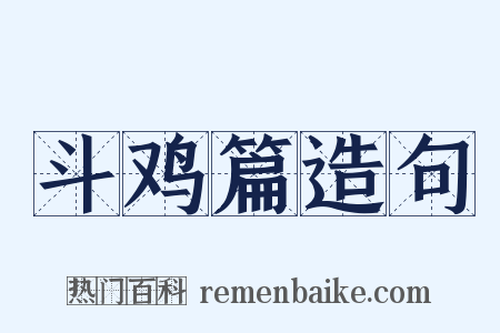 斗鸡篇造句是什么意思的图片